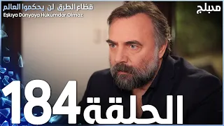 مسلسل قطاع الطرق - الحلقة 184 | مدبلج | الموسم الثاني