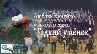 Lyubov Kuneiko - Tale "The Ugly Duckling" for chamber orchestra, narrator and children's choir