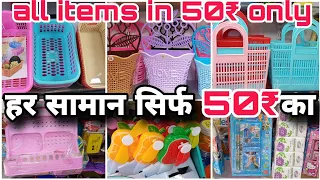 हर सामान सिर्फ़ 50₹ में मिलेगा | all household items in 50₹ only | hidden shop of crawford market