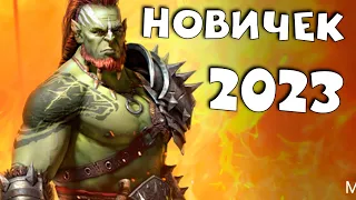 Аккаунт с нуля в 2023 году без доната! RAID Shadow Legends