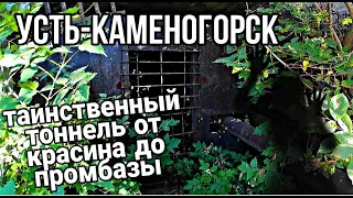 Усть Каменогорск 2022 Тоннель под горой от Красина до  Промбазы второй вход Өскемен