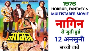 Nagin 1976 Movie Unknown Facts | Sunil Dutt | Reena Roy | Jitendra | Feroz Khan | Rekha