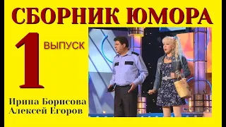 СБОРНИК ЮМОРА №1 (((ЮМОРИСТЫ ИРИНА БОРИСОВА И АЛЕКСЕЙ ЕГОРОВ) ( ЧАСТЬ 1 ) (ЮМОРИСТИЧЕСКИЙ КОНЦЕРТ)))