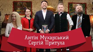 СЕРГІЙ ПРИТУЛА | ЛЮТА УКРАЇНІЗАЦІЯ З АНТІНОМ МУХАРСЬКИМ