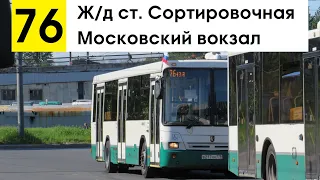 Автобус 76 "Московский вокзал - ж/д ст. "Сортировочная" (старая трасса)