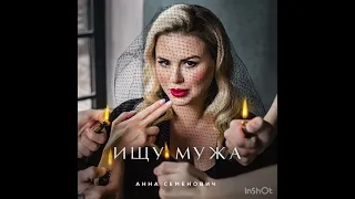 Анна Семенович - ищу мужа