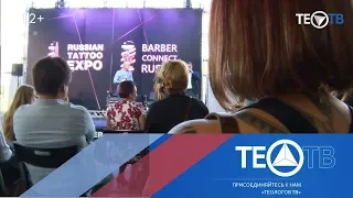 RUSSIAN TATTOO EXPO / BARBER CONNECT RUSSIAN / ТЕО-ТВ 2018 12+