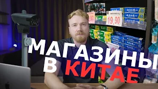 про магазины в Китае