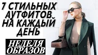 7 СТИЛЬНЫХ АУТФИТОВ НА КАЖДЫЙ ДЕНЬ | НЕДЕЛЯ ОБРАЗОВ | ЧТО НОСИТЬ ВЕСНОЙ | DARYA KAMALOVA