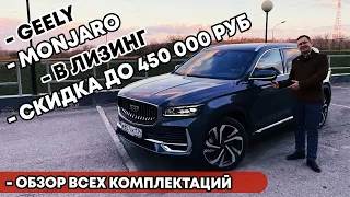 В Лизинг Geely Monjaro! Обзор всех комплектаций.