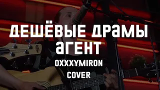 Oxxxymiron – Агент (Дешёвые Драмы) [cover live]