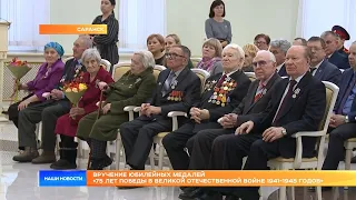 Вручение юбилейных медалей «75 лет Победы в Великой Отечественной войне 1941-1945 годов»