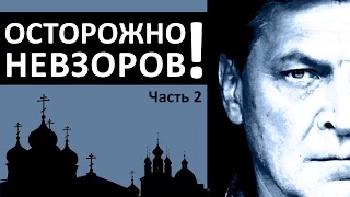 Осторожно, Невзоров! Часть 2