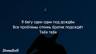 Goro - Я один (текст песни) | Текст песни 2021