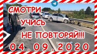 ДТП Подборка на видеорегистратор за 04.09.2020 Сентябрь 2020