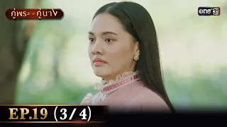 คู่พระคู่นาง EP.19 (3/4) | 1 พ.ค. 67 | one31