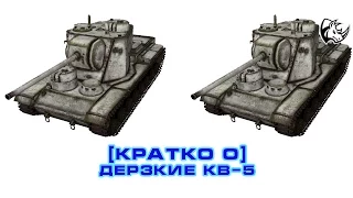 [Коротко про] Зухвалі КВ-5