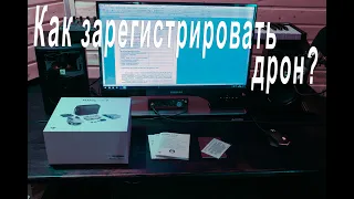 Регистрация дрона