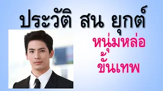 ประวัติ สน ยุกต์ หนุ่มหล่อขั้นเทพ