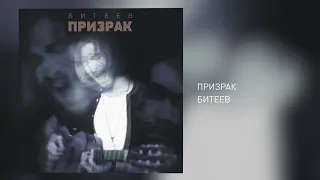 БИТЕЕВ - ПРИЗРАК (audio 2024)