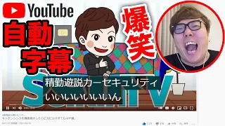 【6年ぶり】YouTubeの自動字幕実況したら爆笑が止まらないwww【ヒカキンTV・セイキンTV・マスオTV】