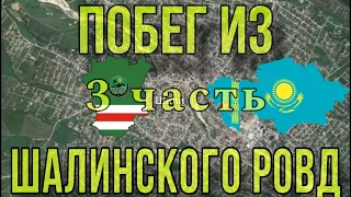 Побег из Шалинского РОВД (Мансур Мовлаев) часть 3. (Выезжаем из Чечни и покидаем Россию)