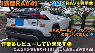 【新型RAV4】GMGのテールレンズスモークフィルム貼り付けました🚙作業＆レビュー😊オプションテールに？！