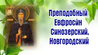 Преподобный Евфроси́н Синозерский, Новгородский - 2 апреля ДЕНЬ ПАМЯТИ.