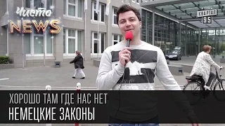 Хорошо там где нас нет - Немецкие законы | ЧистоNews 2016, прикольные новости