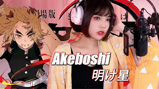 明け星 / Akeboshi - LiSA【鬼滅の刃 無限列車編 Kimetsu no Yaiba Mugen Train Arc OP】cover by Amelia