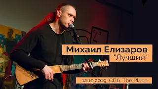 Михаил Елизаров – «Лучший»