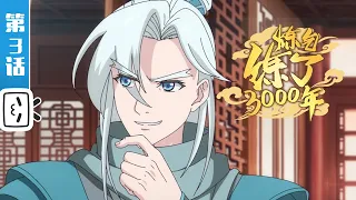 《炼气练了3000年》第3话：皇陵的超度【加入会员专享最新集】