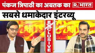 Pankaj Tripathi Exclusive: Arnab Goswami के साथ पंकज त्रिपाठी का अबतक का सबसे धमाकेदार Interview