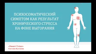 Психосоматический симптом как результат хронического стресса на фоне эмоционального выгорания