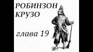 Робинзон Крузо. Глава 19. Дикари снова посещают остров. Крушение корабля.