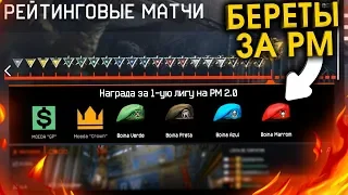 НОВЫЕ СЕКРЕТНЫЕ НАГРАДЫ РМ 2.0 WARFACE - 4 Эксклюзивных Берета Навсегда