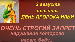 2 августа праздник День Пророка Ильи. Главные запреты. Народные приметы и традиции.