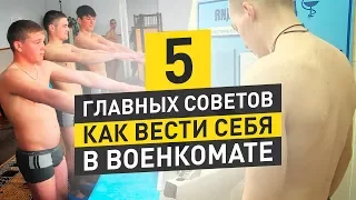 КАК ВЕСТИ СЕБЯ В ВОЕНКОМАТЕ: 5 ГЛАВНЫХ СОВЕТОВ, КАК ВЕСТИ СЕБЯ В ВОЕНКОМАТЕ