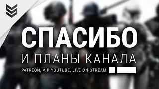 Спасибо за поддержку и кратко о планах канала