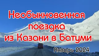 Казань - Владикавказ - Верхний Ларс - Батуми, январь 2024