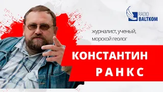 Константин Ранкс и “Климат-контроль”