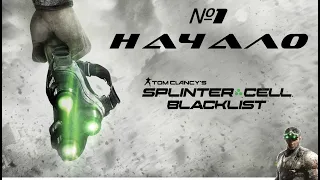 Tom Clancy Splinter Cell Blacklist  (ЧЁРНЫЙ СПИСОК) НАЧАЛО №1