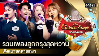 รวมเพลงลูกกรุงสุดหวาน ฟังสบาย | Special The Golden Song เวทีเพลงเพราะ ซีซั่น 6  | one31