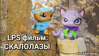 LPS фильм: СКАЛОЛАЗЫ