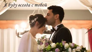 Рамо& Сибель 💞Ramo& Sibel 💕 (Я буду всегда с тобой)