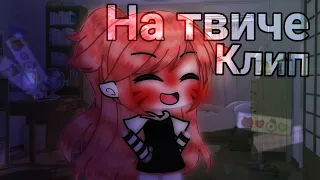 🌼💔|Клип «на твиче» Gacha Life|Нексюша|💔🌼