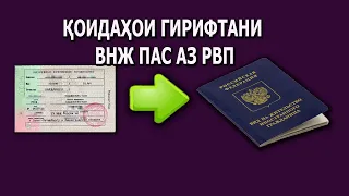 Гирифтани ВНЖ пас аз гирифтани РВП