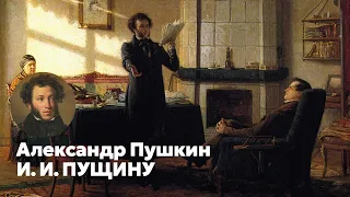 Пушкин - Пущину: Мой первый друг  песня  Воскрес