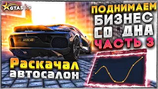 РАСКАЧАЛ ЛЮКС АВТОСАЛОН НА GTA 5 RP. ПОДНИМАЕМ БИЗНЕС СО ДНА ГТА 5 РП Часть 3