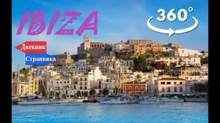 IBIZA | OLD TOWN | VIDEO REVIEW 360 DEGREESS VR 4K | ИБИЦА | СТАРЫЙ ГОРОД | ВИДЕО 360 ГРАДУСОВ 4К